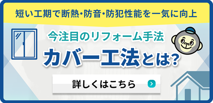 カバー工法とは？ 詳しくはこちら