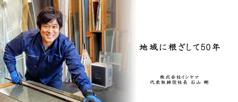 地域に根ざして50年 株式会社イシヤマ 代表取締役社長 石山 剛