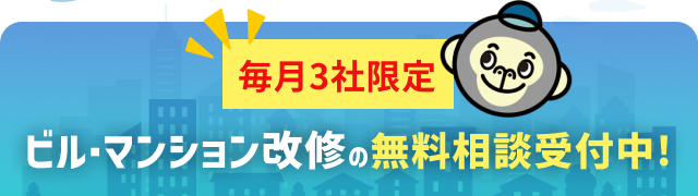 毎月3社限定 ビル・マンション改修の無料相談受付中！